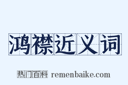 鸿襟近义词是什么意思的图片
